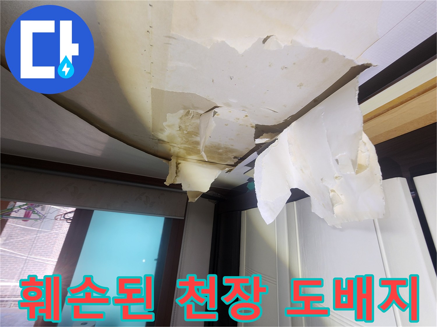물샘 현상이 진행된-아랫집 거실 천장의 젖은 벽지