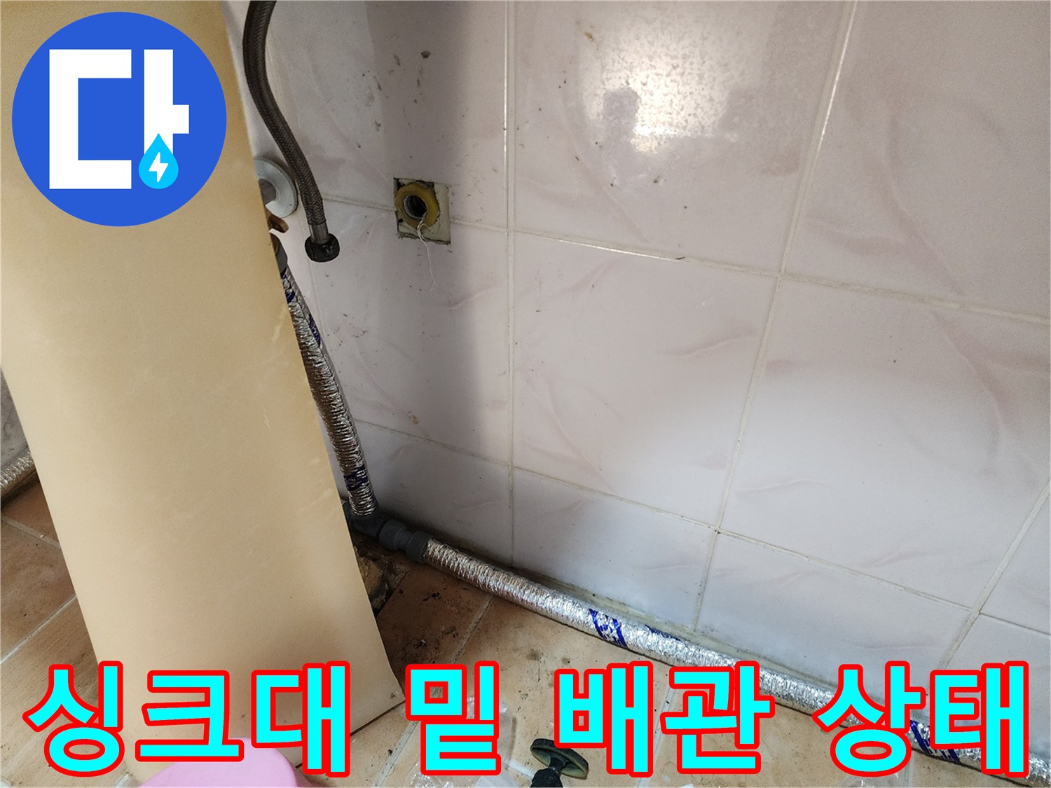 중랑구 면목동-싱크대 하단 벽면 타일과 배관 노출 부위