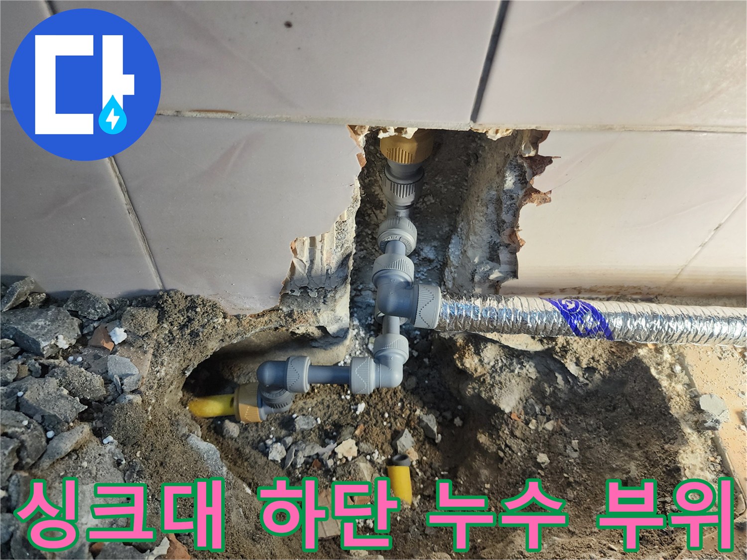 타일 아래 노출된 싱크대 하단 매립 배관의 연결 부속 상태