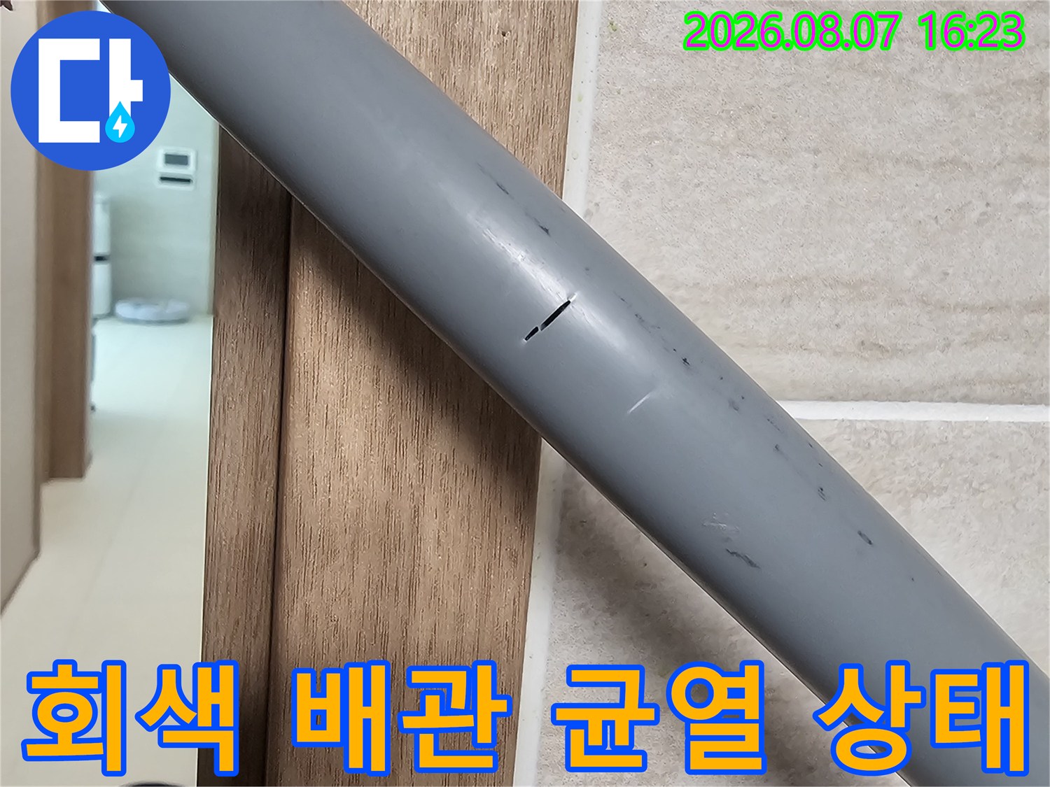 남양주 다산동 현장의 회색 급수 배관에 발생한 미세한 균열 모습입니다.