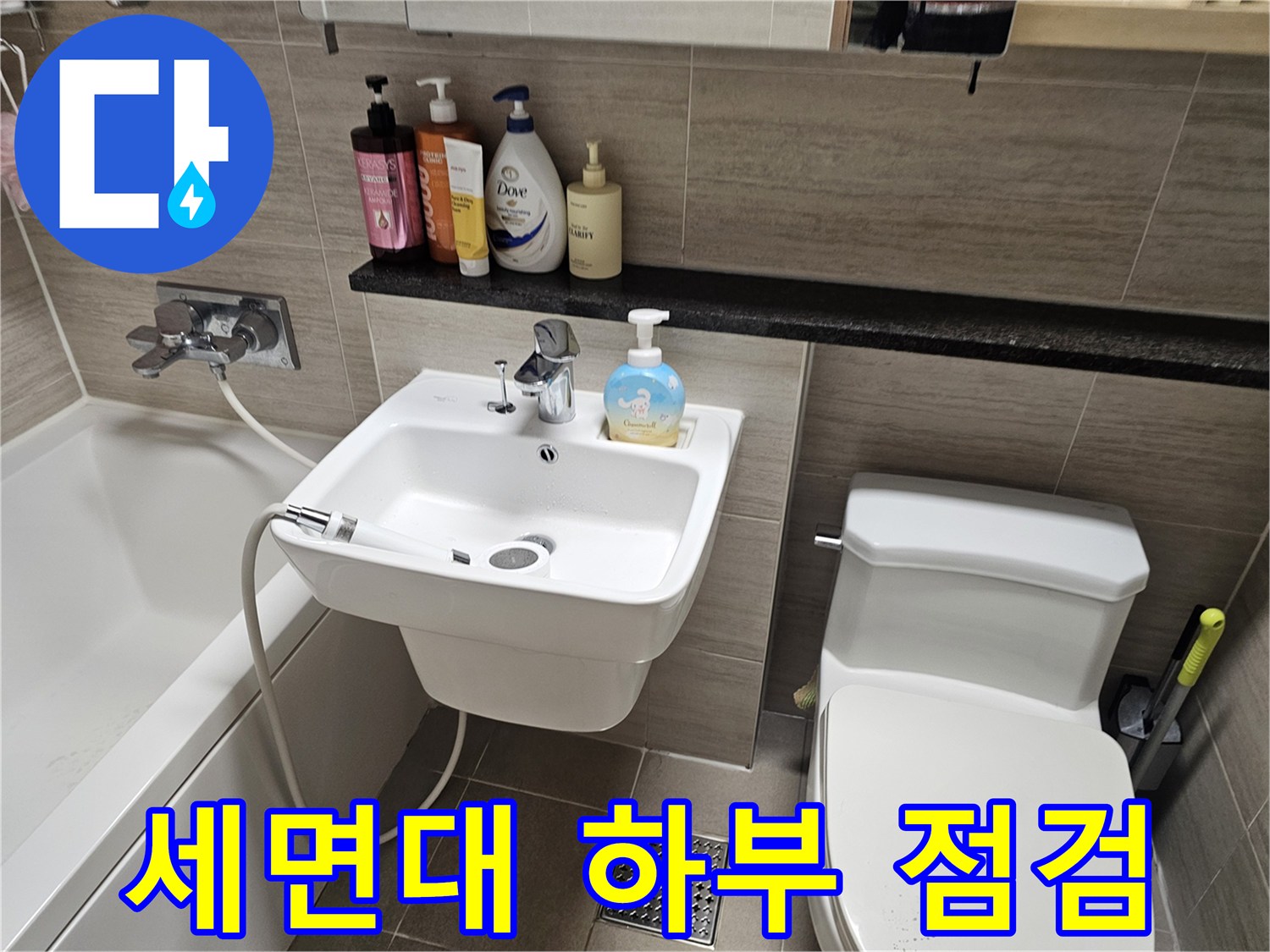 누수 확인을 위해-세면대와 변기 주변을 촬영한 사진