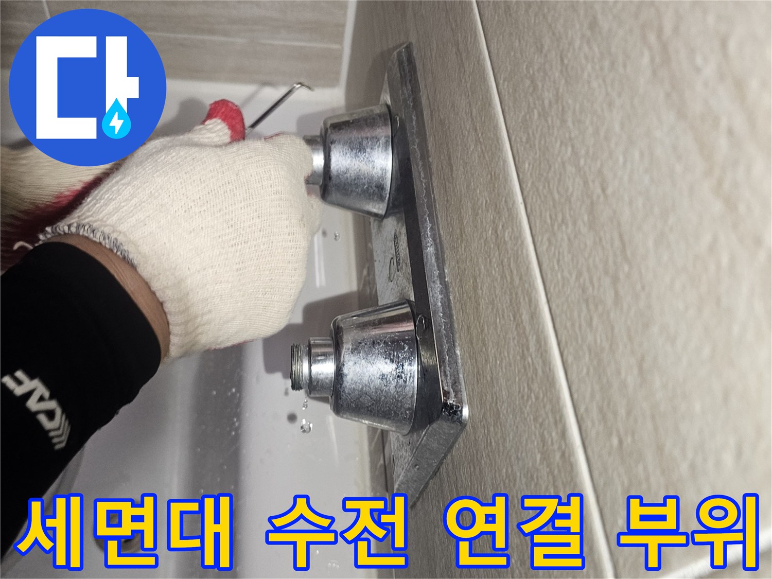 벽면 타일과 연결된-세면대 하단 금속 부품