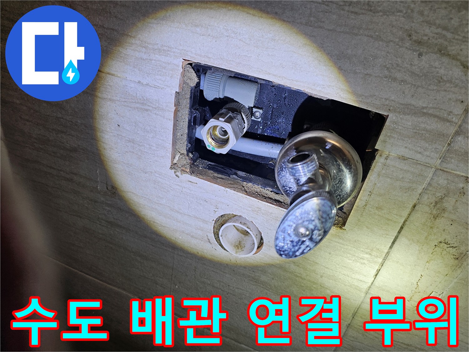 세면대 하단 굴착 공간 내 노출된 수도 배관과 수전