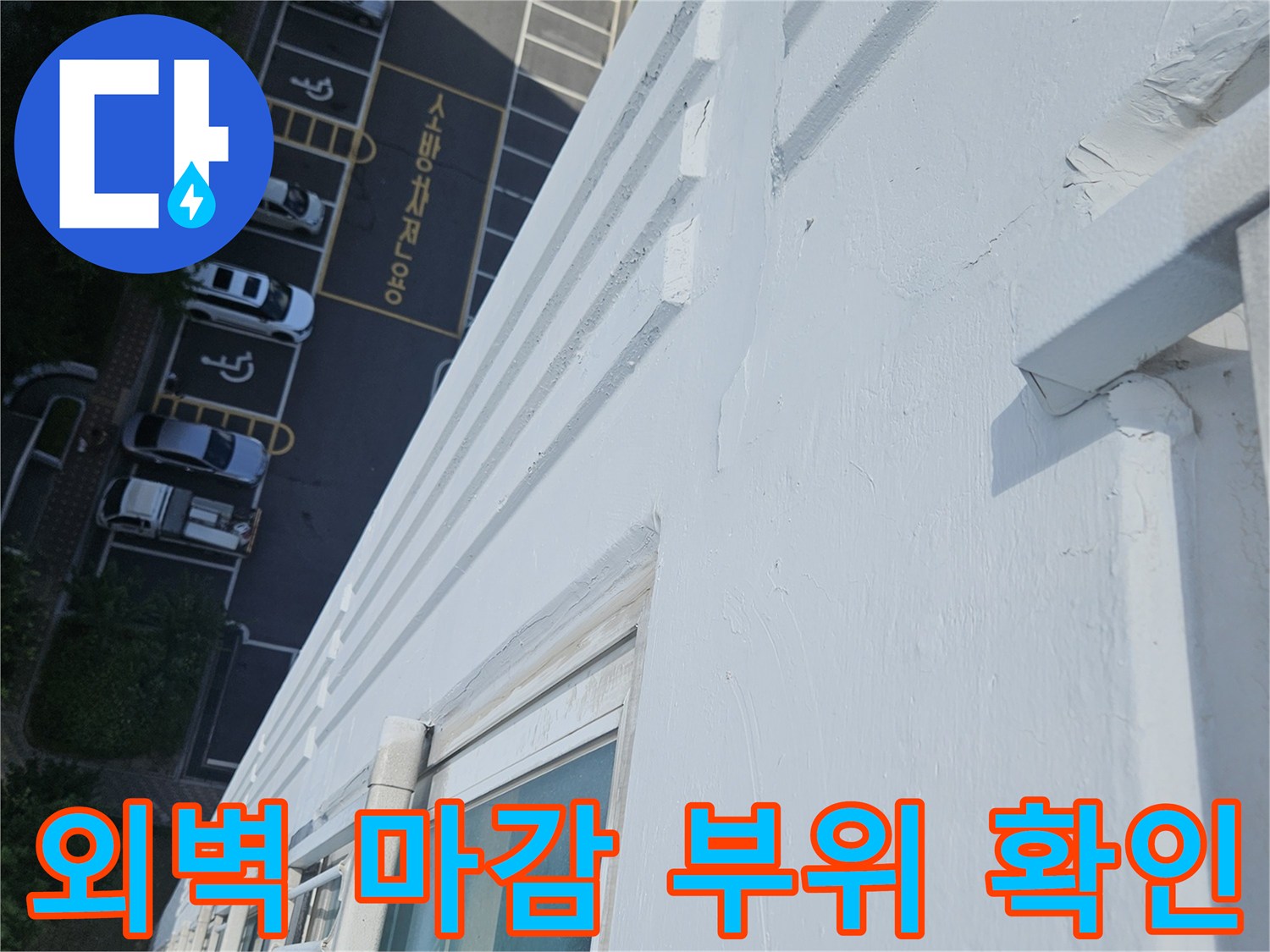 건물 옥상 가장자리-창틀 주변의 외벽 마감 상태 사진