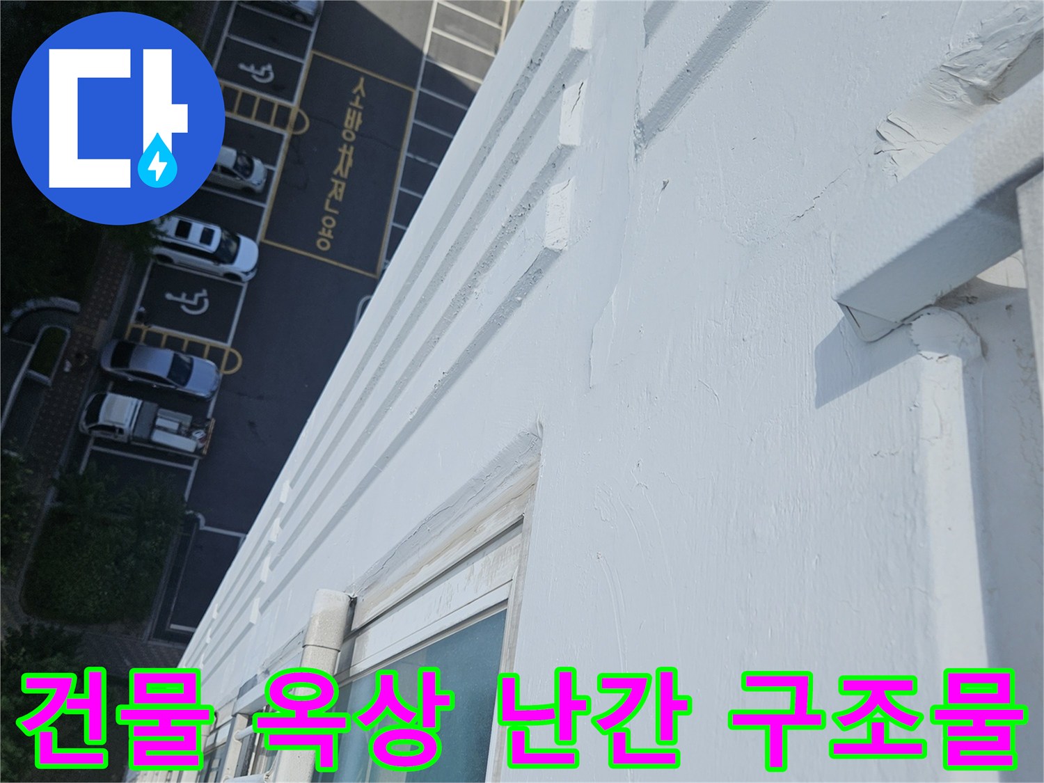 아파트 외부 벽면 - 누수 지점 확인을 위한 상층부 점검 사진