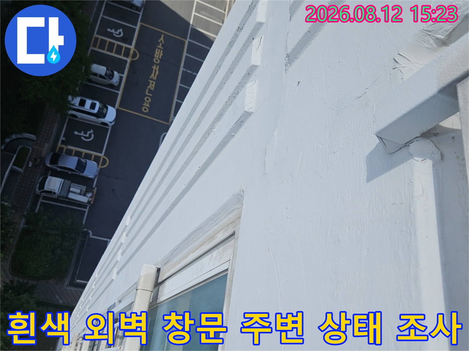 아파트 외부의 하얀 벽면-창틀 실리콘 부위를 위에서 내려다본 사진