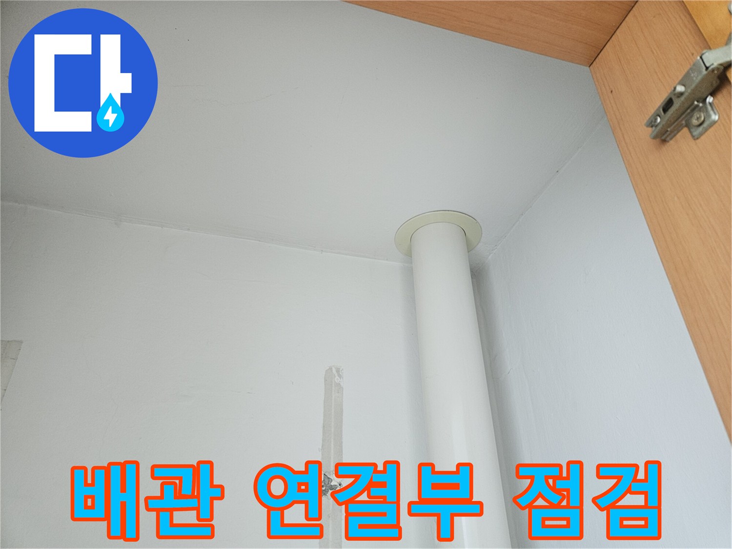 천장 수직 관-배관 하단 덮개 부위 촬영