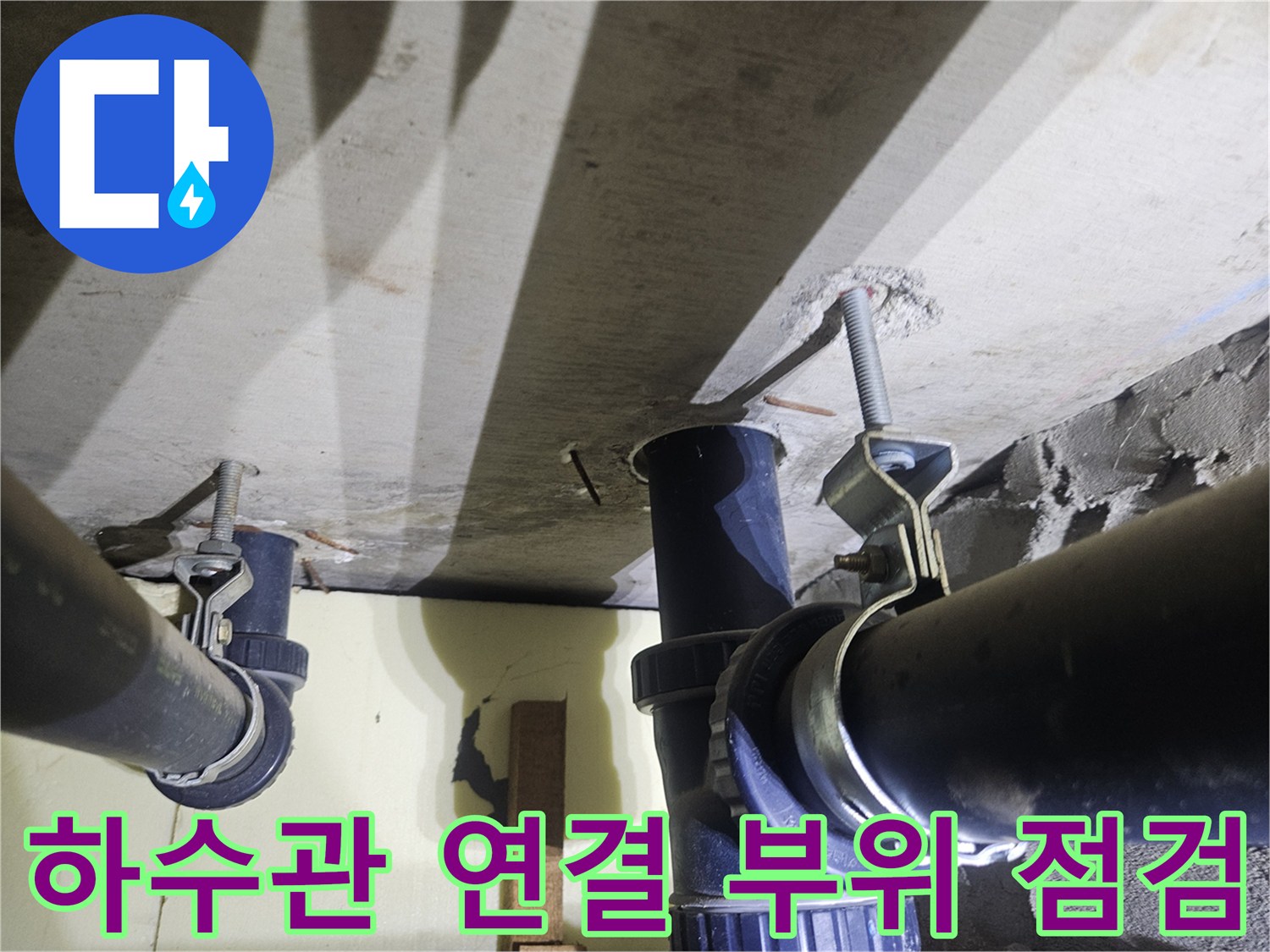 천장 슬래브 하부-하수 배관 연결 상태 기록
