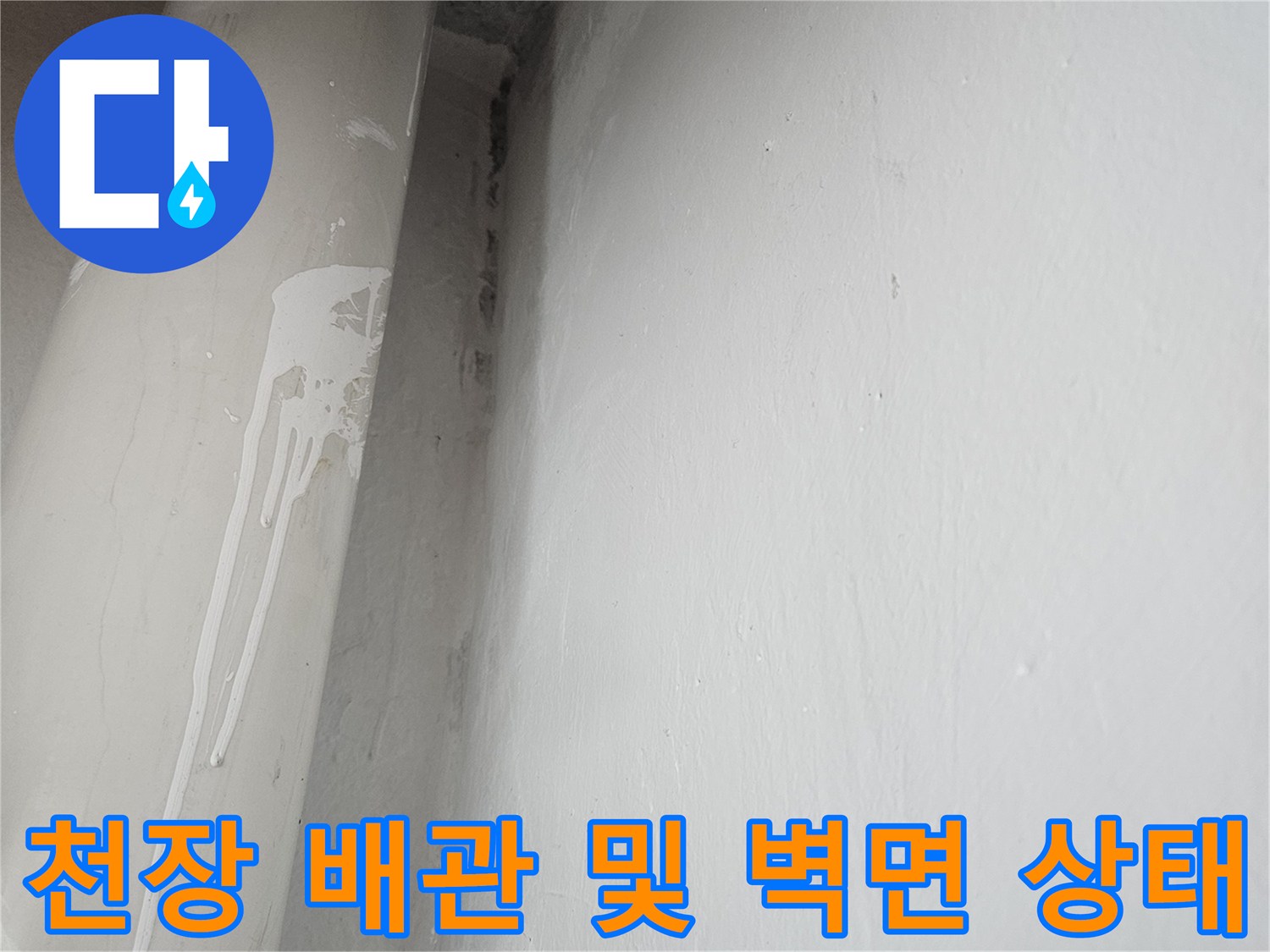 흰색 하수 배관과 천장 마감재 사이의 접촉 부위입니다.