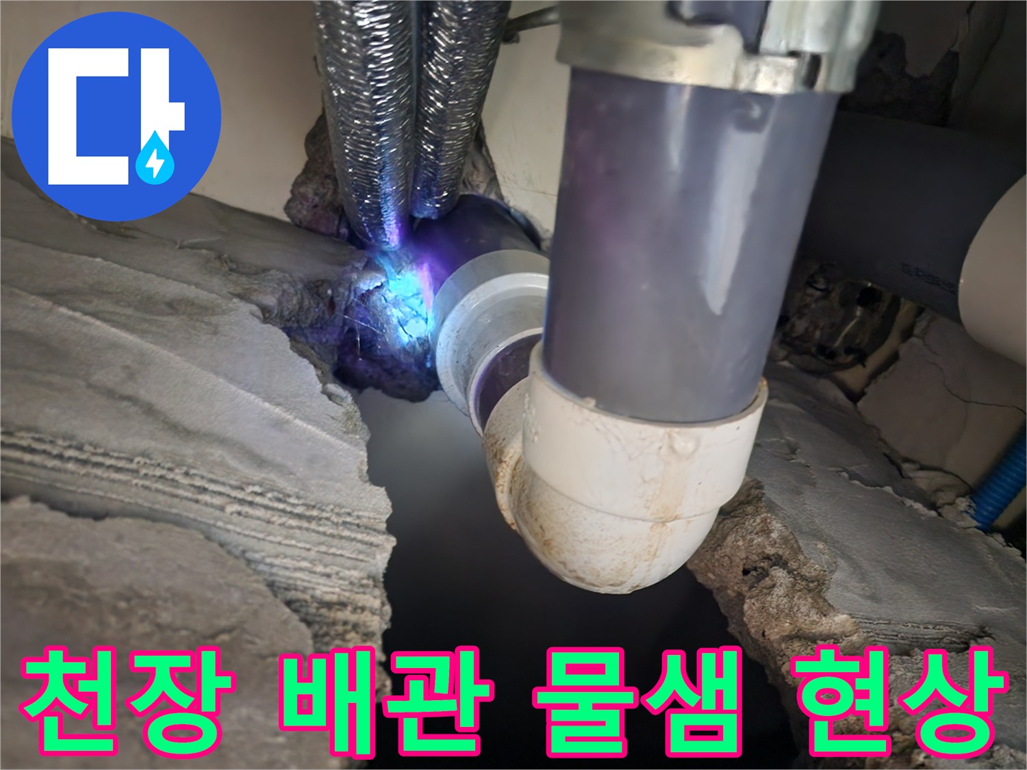 천장 내부 노출된 배관의 누수 지점을 보여주는 사진입니다.
