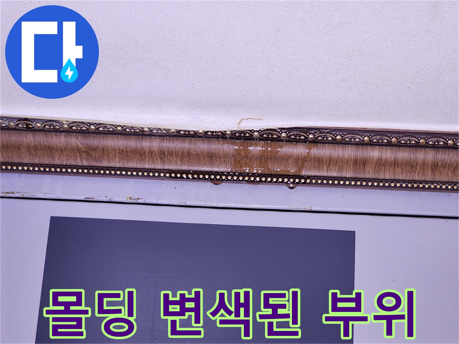 천장 몰딩 하단-물샘으로 인해 갈색으로 오염된 마감재 부위