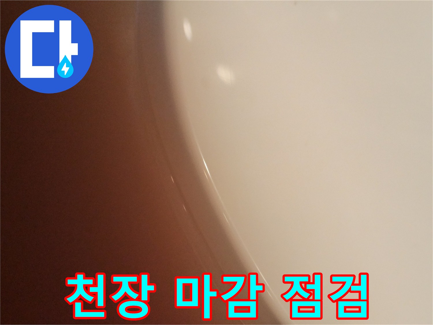 누수가 발생한 화장실 천장 부근의 상태를 보여줍니다.