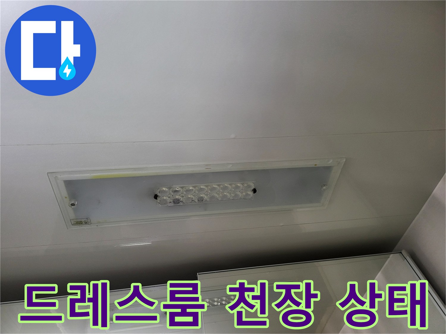 시흥 조남동-드레스룸 천장 조명 부근의 물자국 확인