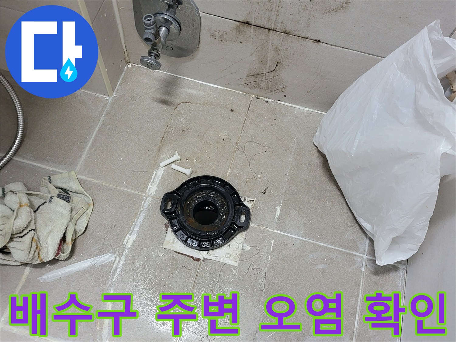 조남동 현장-유가 주변 타일의 습기 및 오염 상태