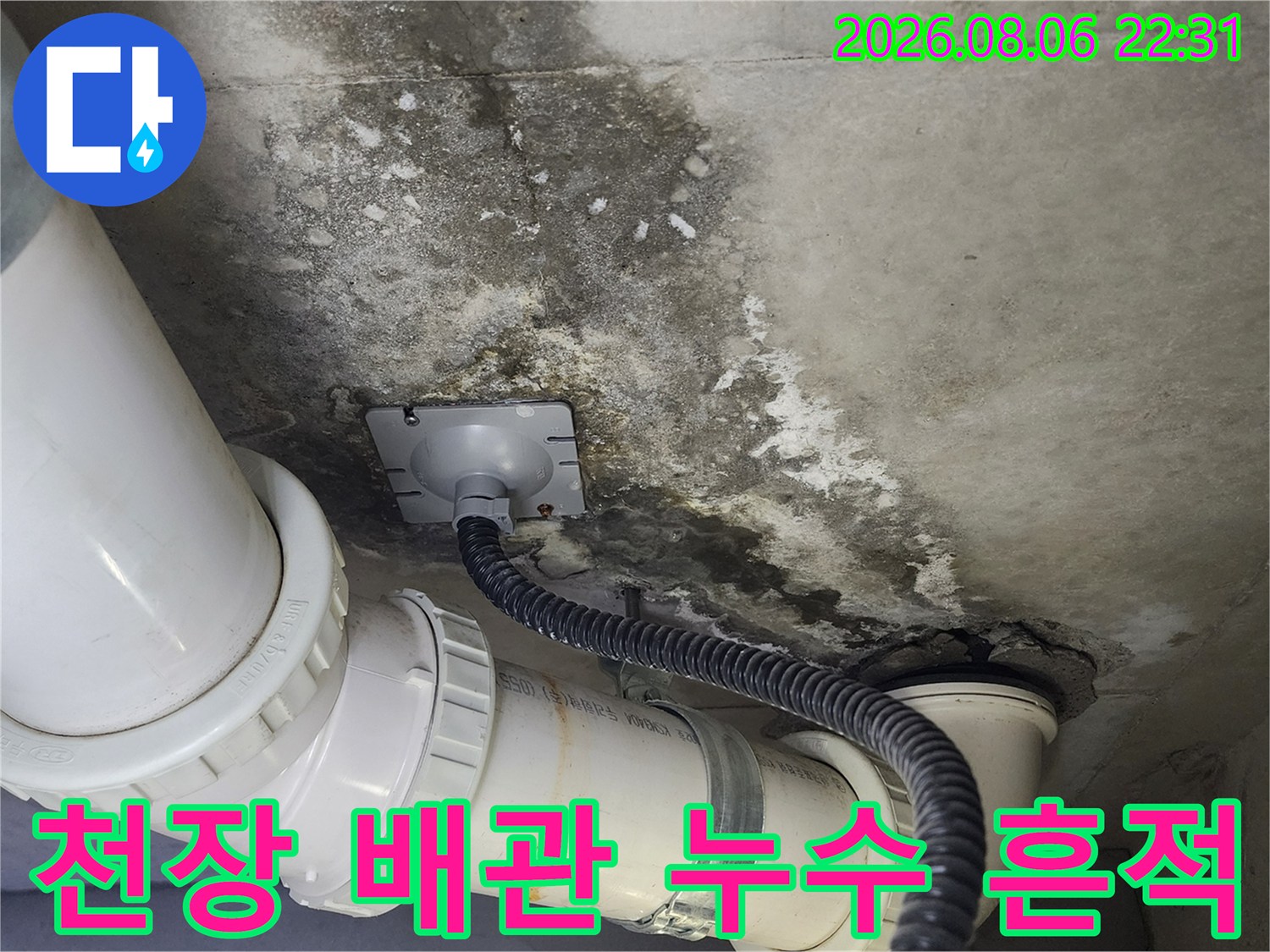 고양시 덕양구-화장실 천장 배관 주변의 습기와 오염 상태
