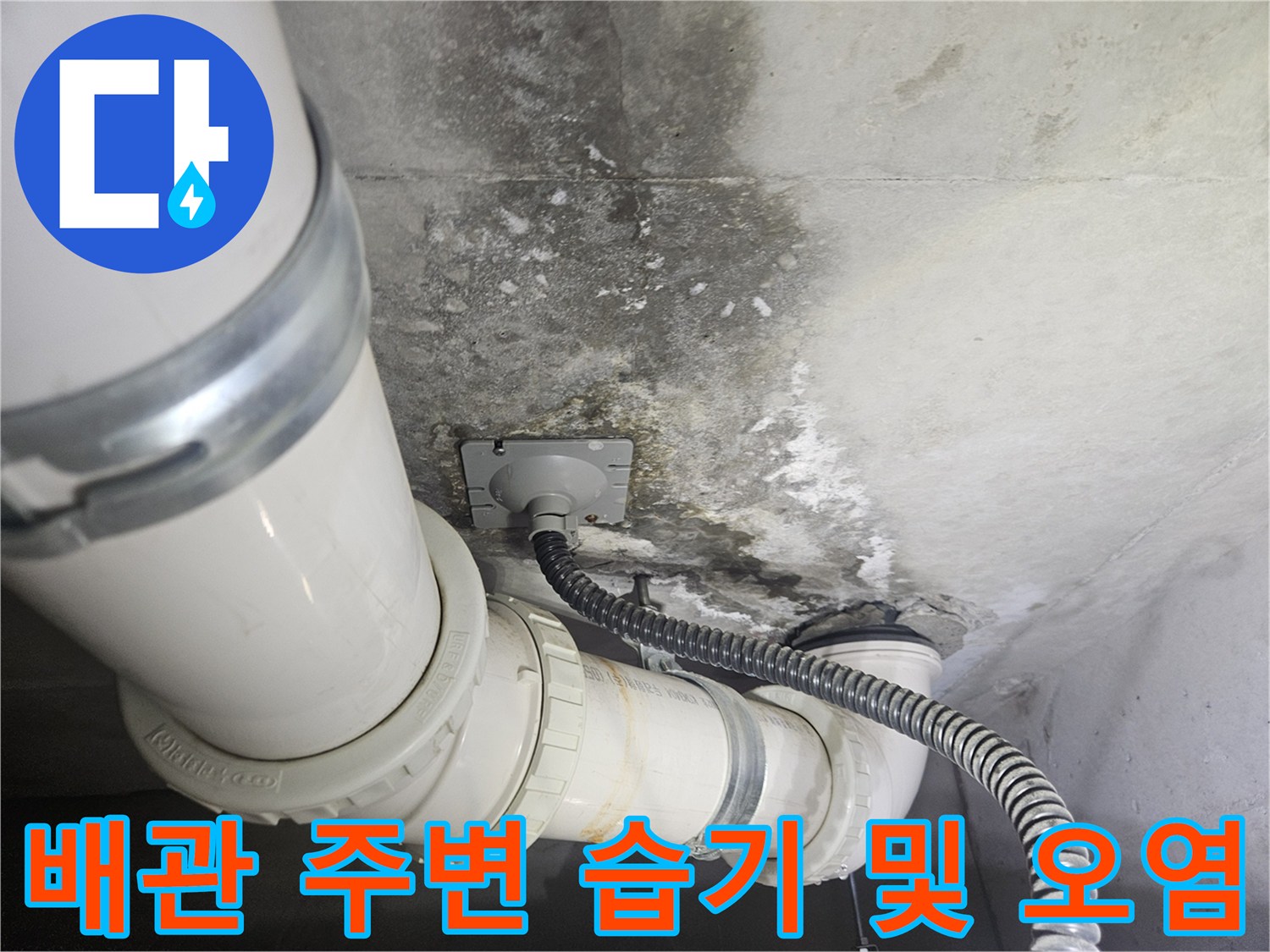 누수가-발생한-천장-내부-배관의-오염-상태