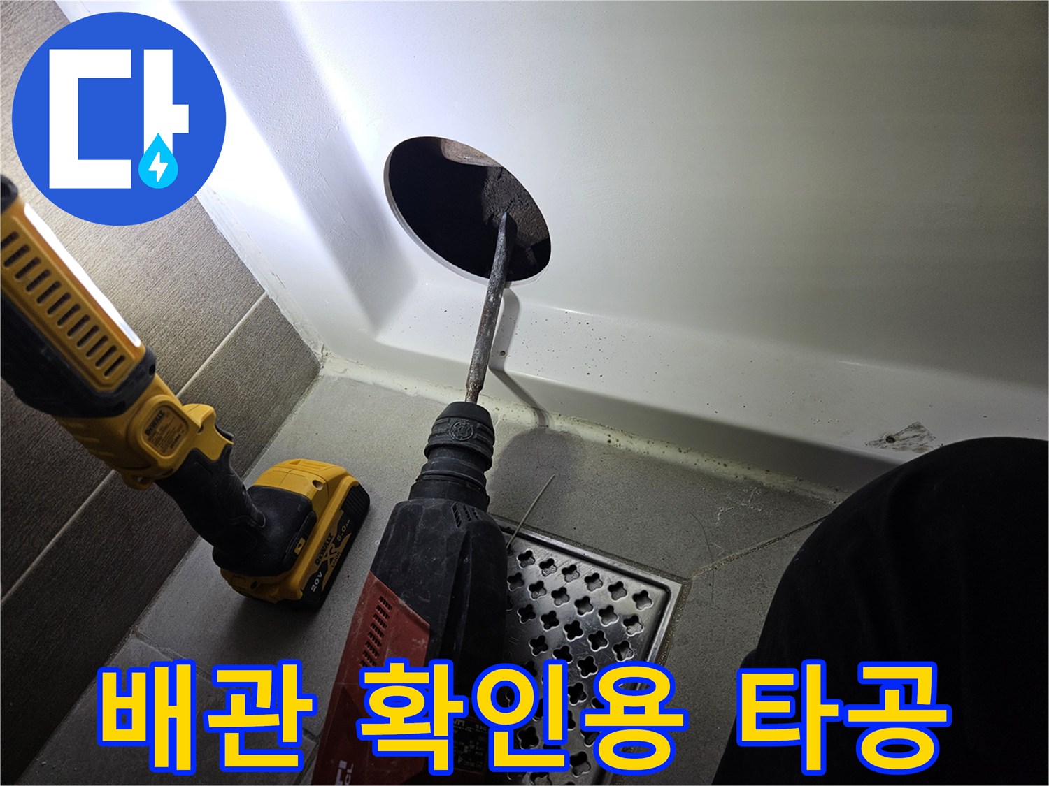 드릴 작업으로 욕조 옆면 패널에 구멍을 내는 장면