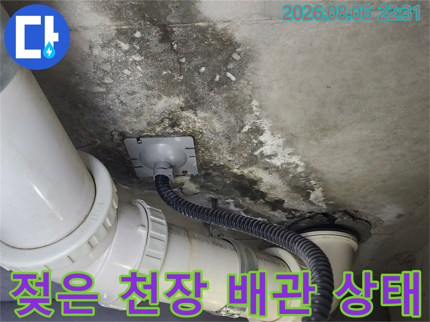 습기로 인해 변색된 콘크리트와 연결된 배관 구조물