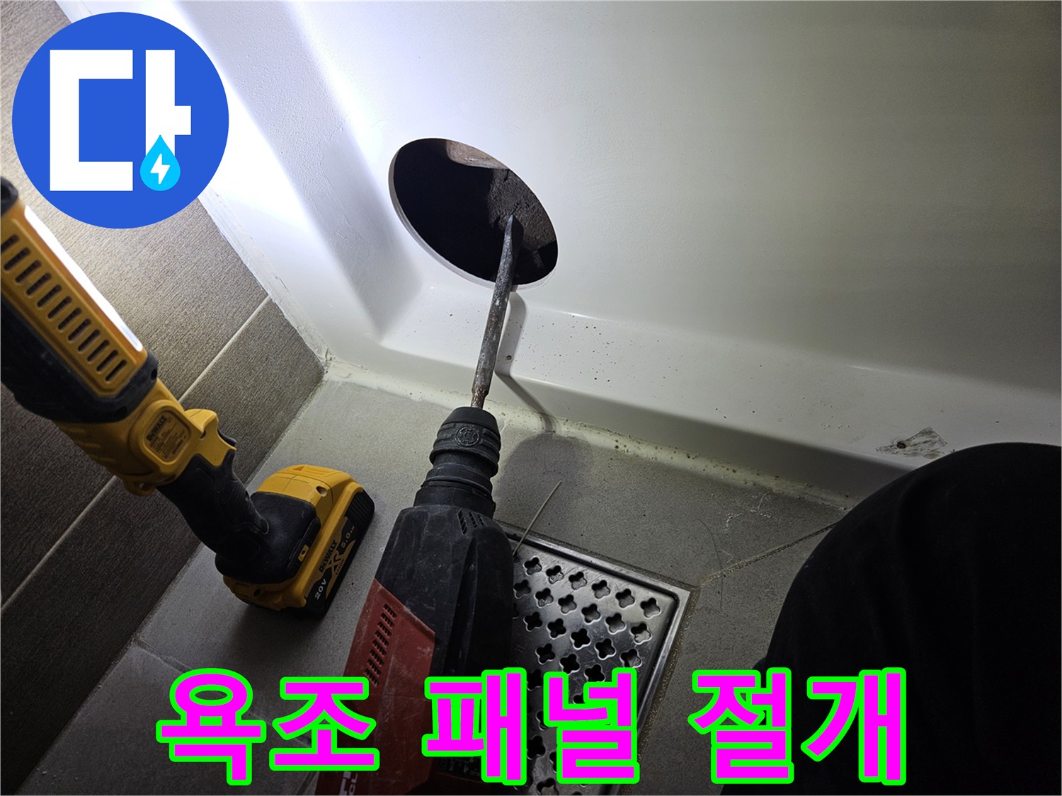 전동 드릴을 이용해 욕조 패널 내부를 관찰하기 위한 구멍 만들기
