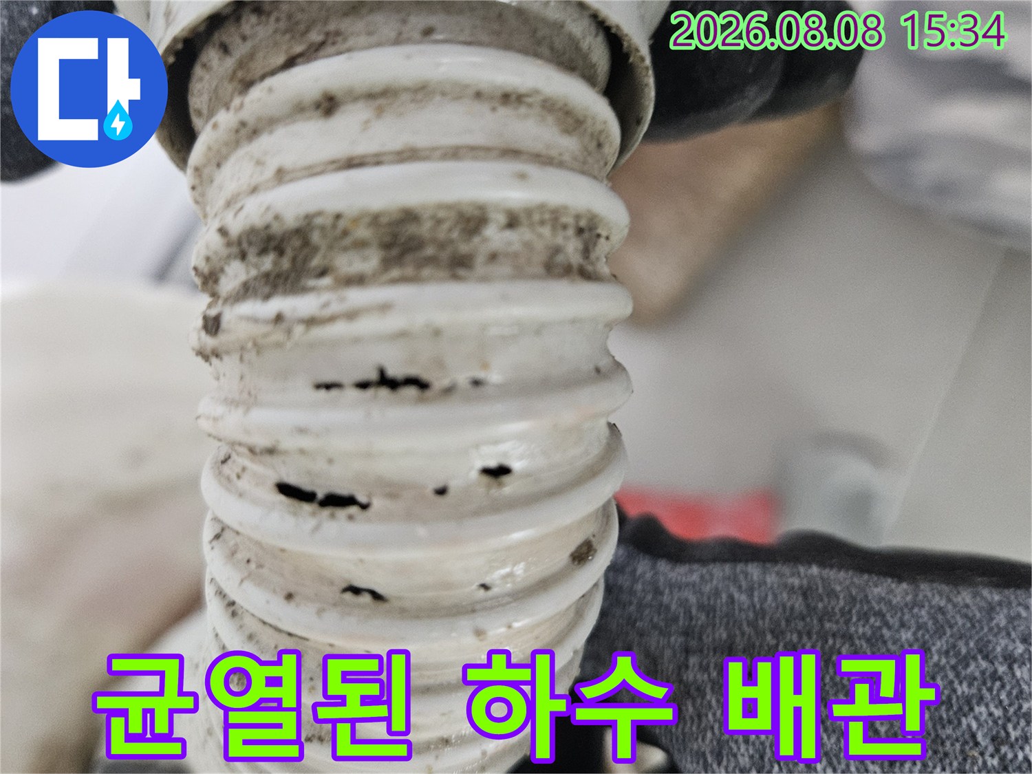 주름진-배관-틈새의-갈라짐과-축축하게-젖은-모습