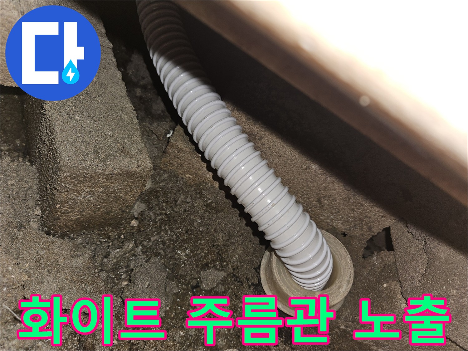 천장-틈새에-설치된-유연한-배수-관