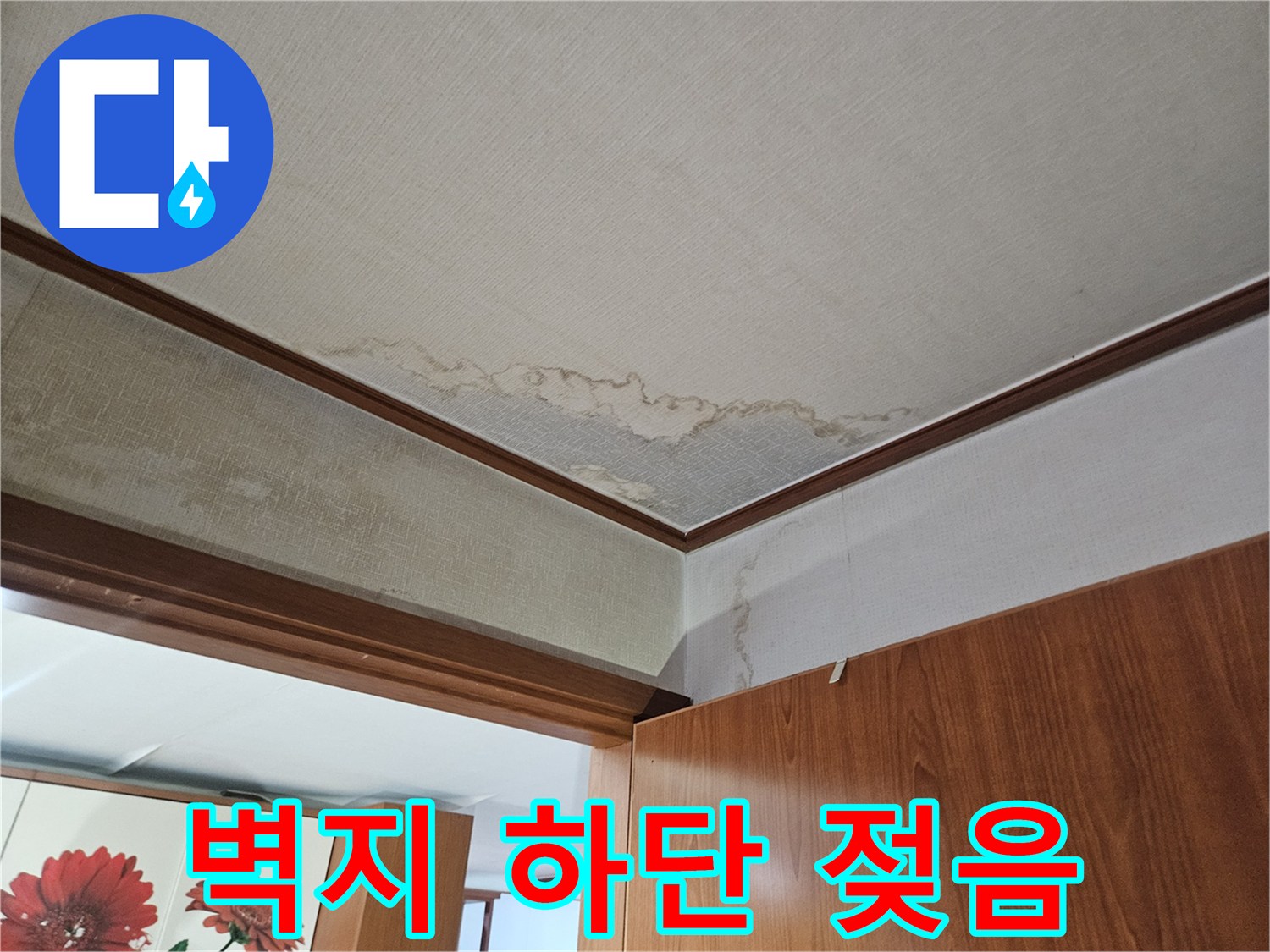 가구-뒷부분-벽지-하단에-발생한-물샘-얼룩