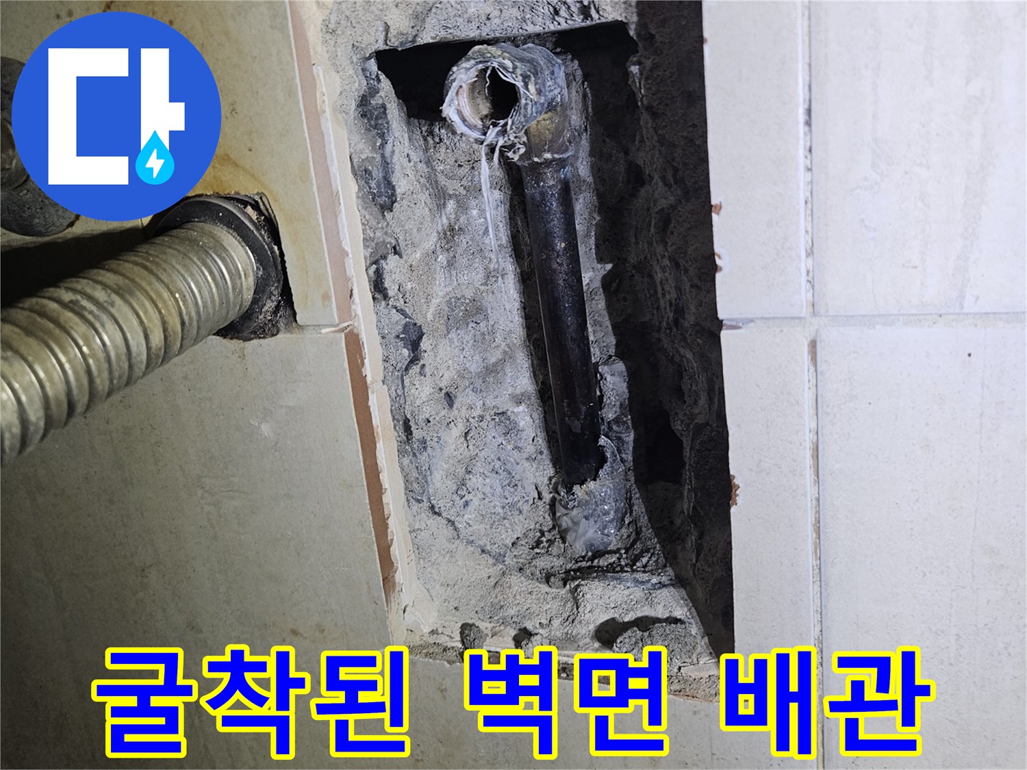 벽면 굴착 부위-부식된 금속 배관의 누수 지점입니다
