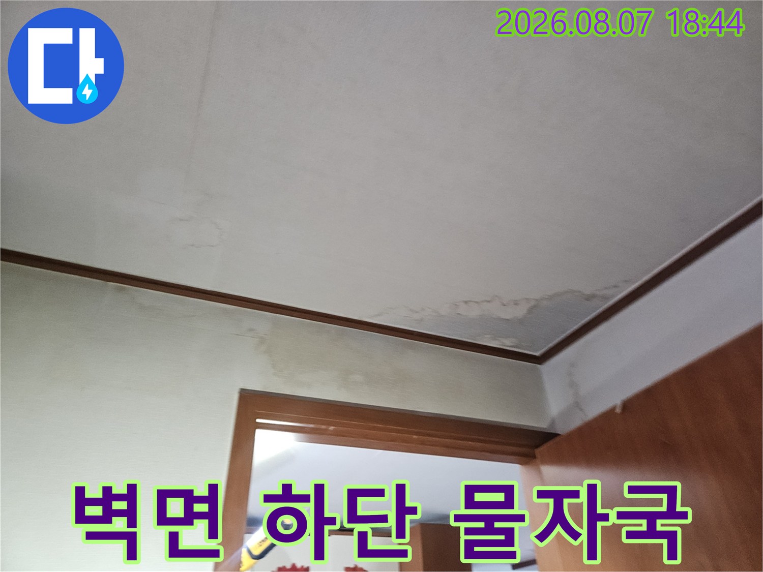 파주 문산 아파트 벽지 하단에 나타난 누수 및 습기 얼룩