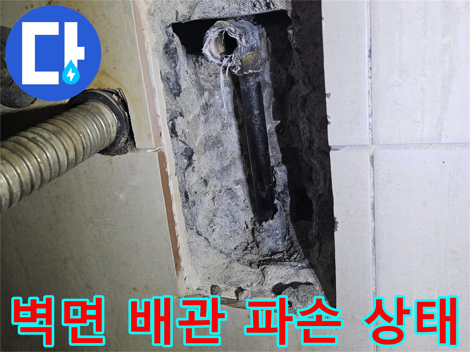 파주 문산 아파트 화장식 벽면 내부 배관 부식 현장