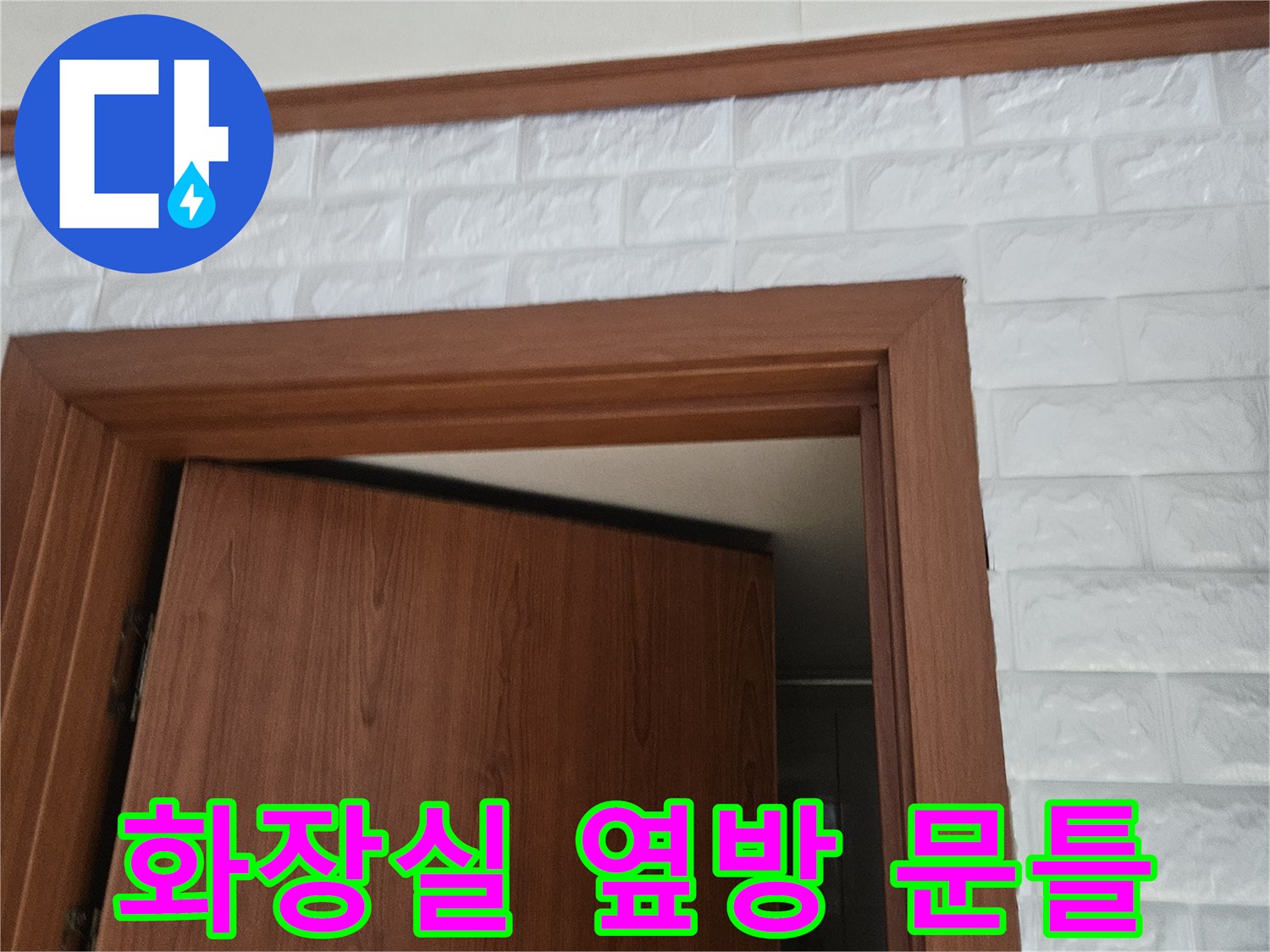 파주 문산 아파트 화장실 인접 공간의 문틀과 벽지 상태