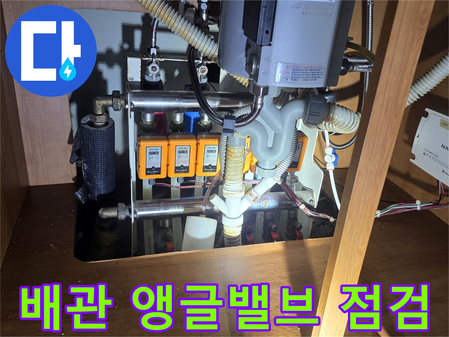 싱크대 아래쪽에 설치된 앵글밸브와 연결 배관의 상태