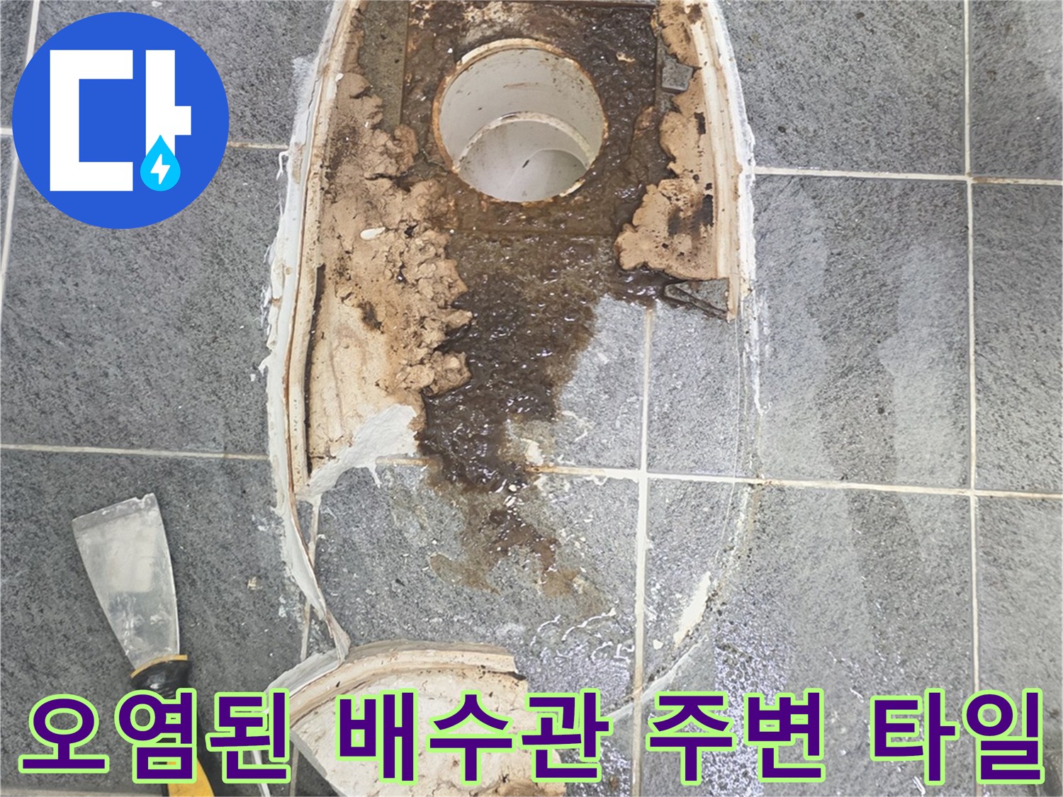 배수구 주변의 오염된 타일과 깨진 도기 조각들