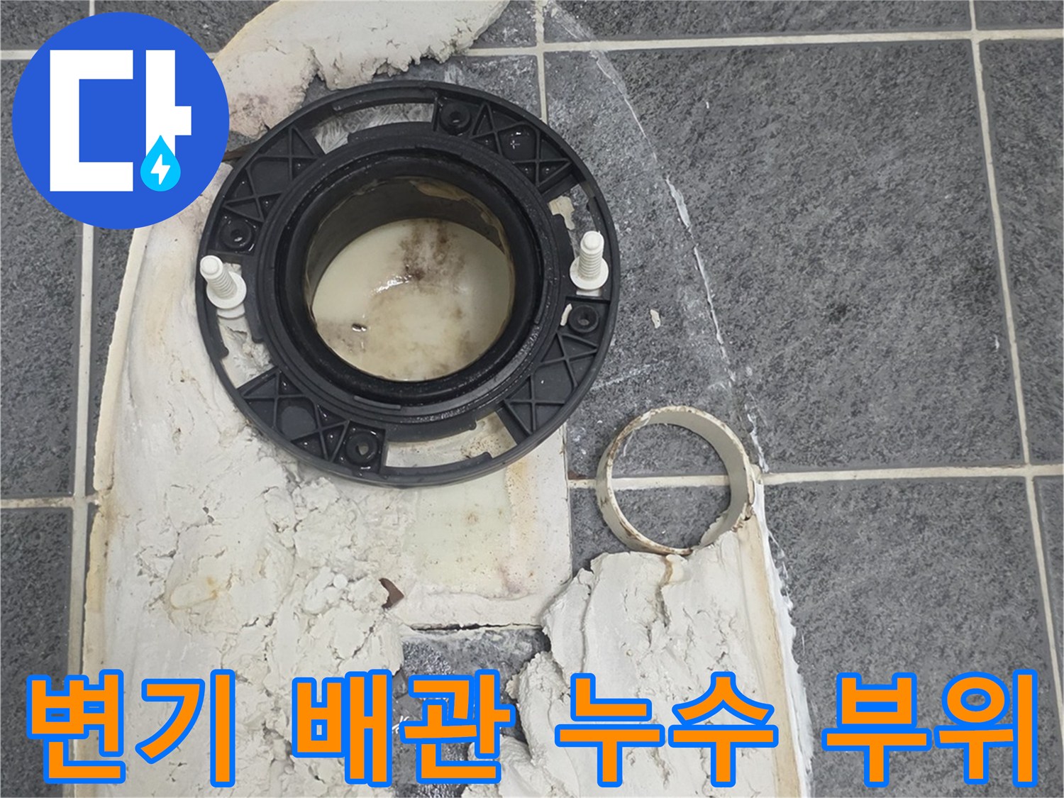 양변기 제거 후 노출된 오염된 배수관과 방수재