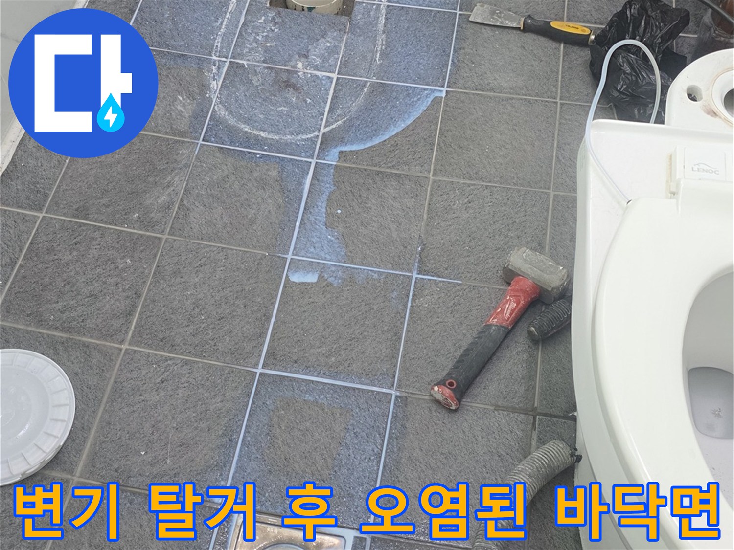양변기 제거로 인해 드러난 변기 배수구 주변의 젖은 타일