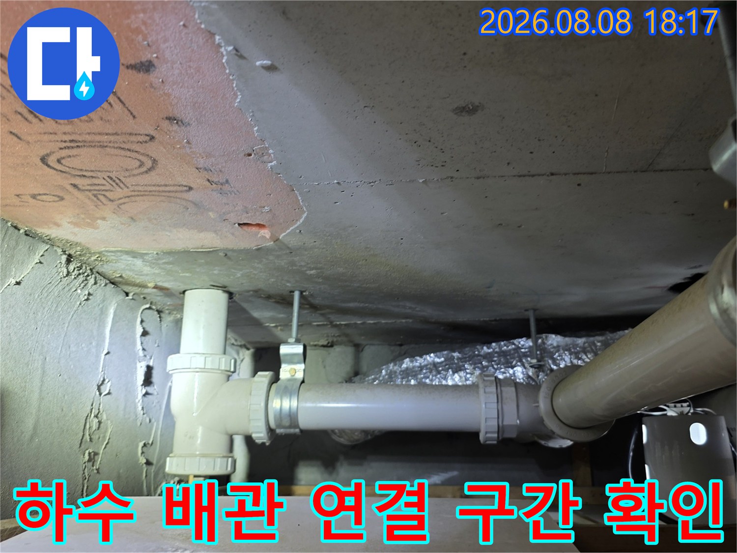 아파트 화장실 천장 내부 하수도 관로와 엘보우 부위 육안 점검