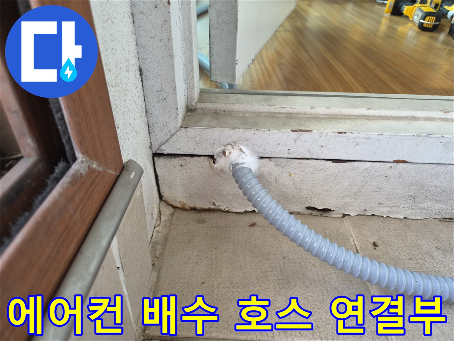 에어기컨-드레인-배관-연결-상태-확인
