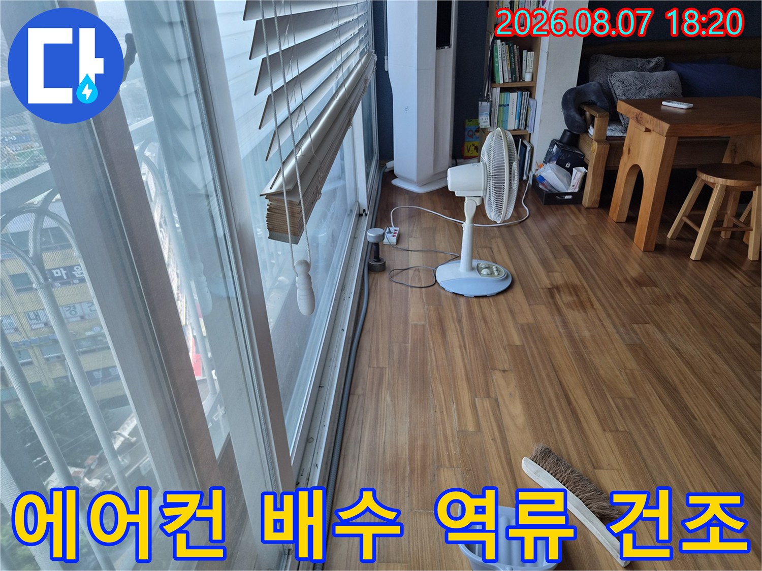 에어컨 드레인 문제로 발생한 바닥 습기를 선풍기로 말리고 있는 현장 모습
