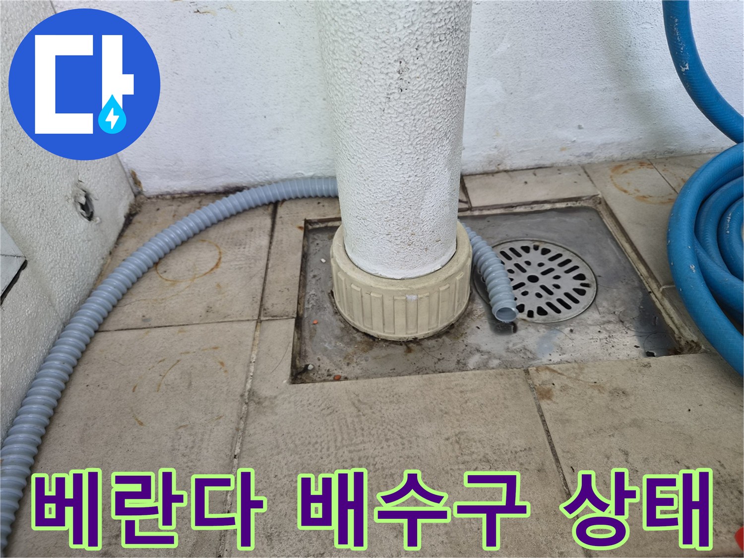 에어컨 드레인 호스-배수구 연결 부위 점검 사진