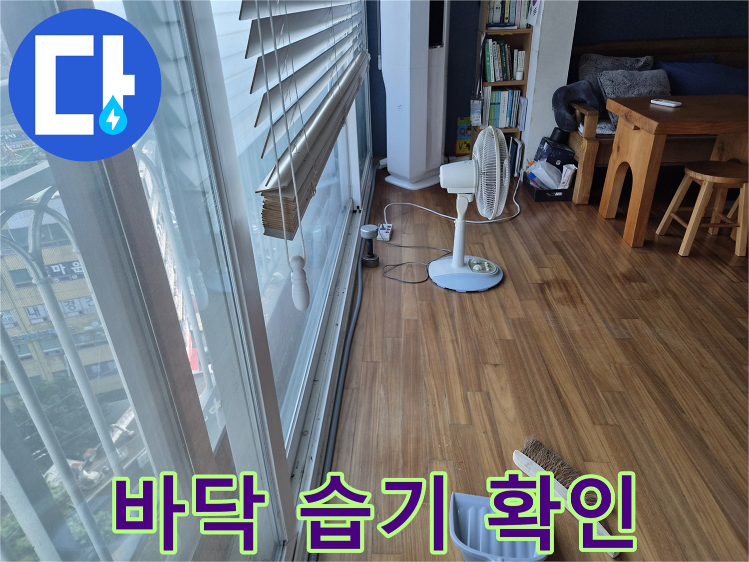 에어컨$\text{ 누수로$\text{ 인한$\text{ 거실$\text{ 마루$\text{ 바닥$\text{ 점검$\text{ 현장