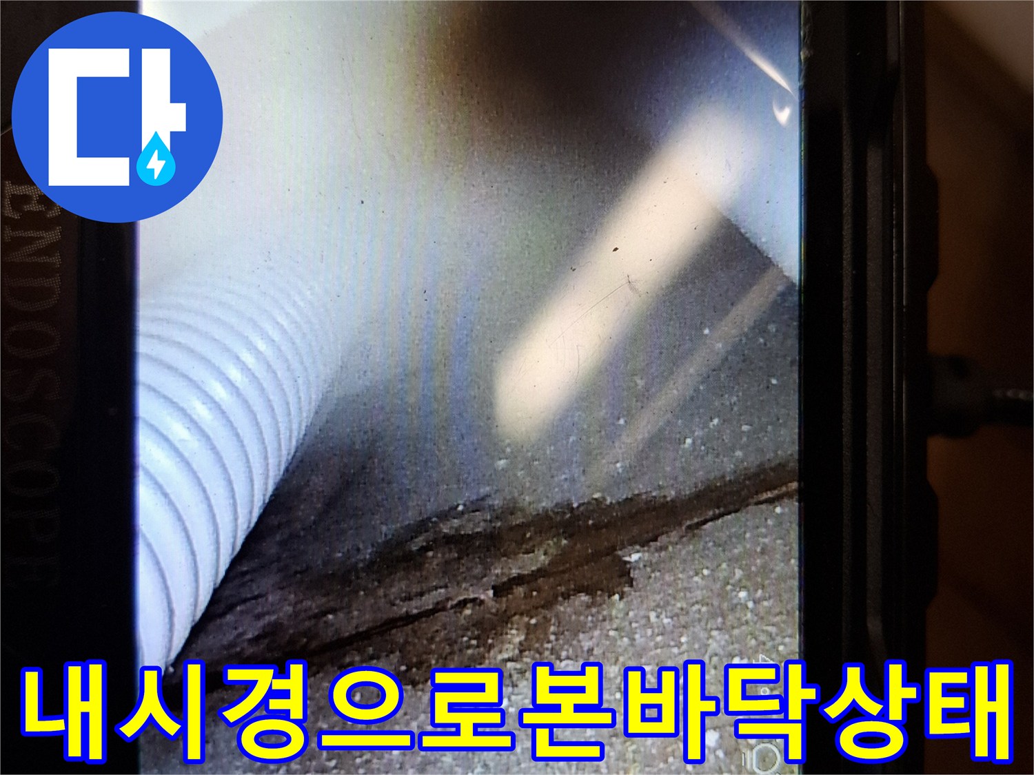 내시경카메라-촬영된-배관주변-슬래브-균열과-습기상태