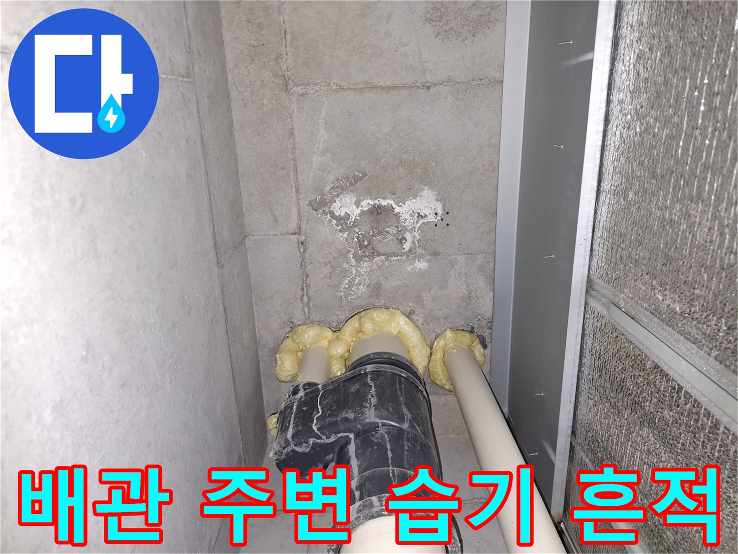 배관 연결 부위-벽면의 물자국과 습기 상태 확인