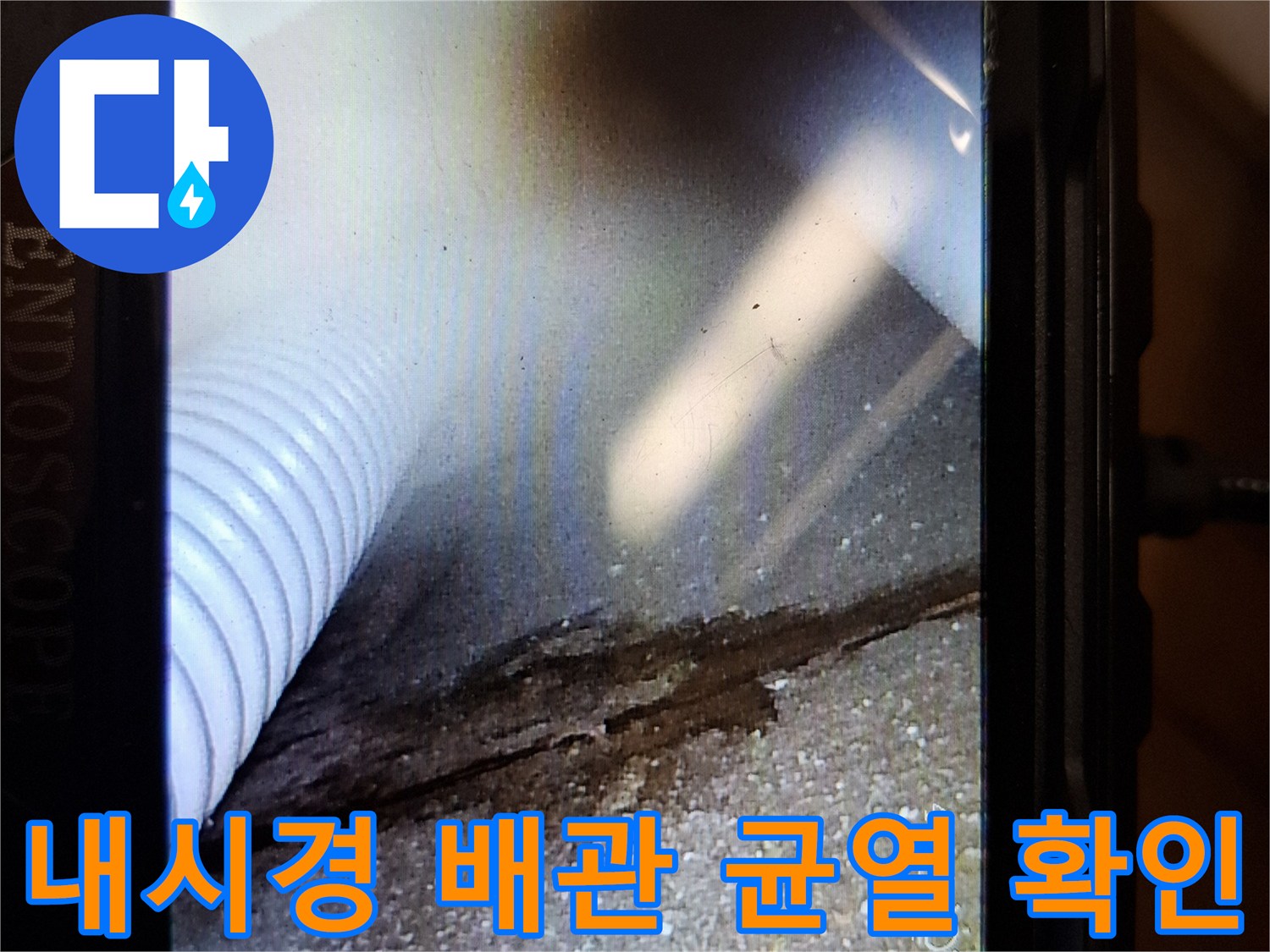 배관 주변의 콘크리트 균열 및 습윤 상태를 담은 내시경 영상