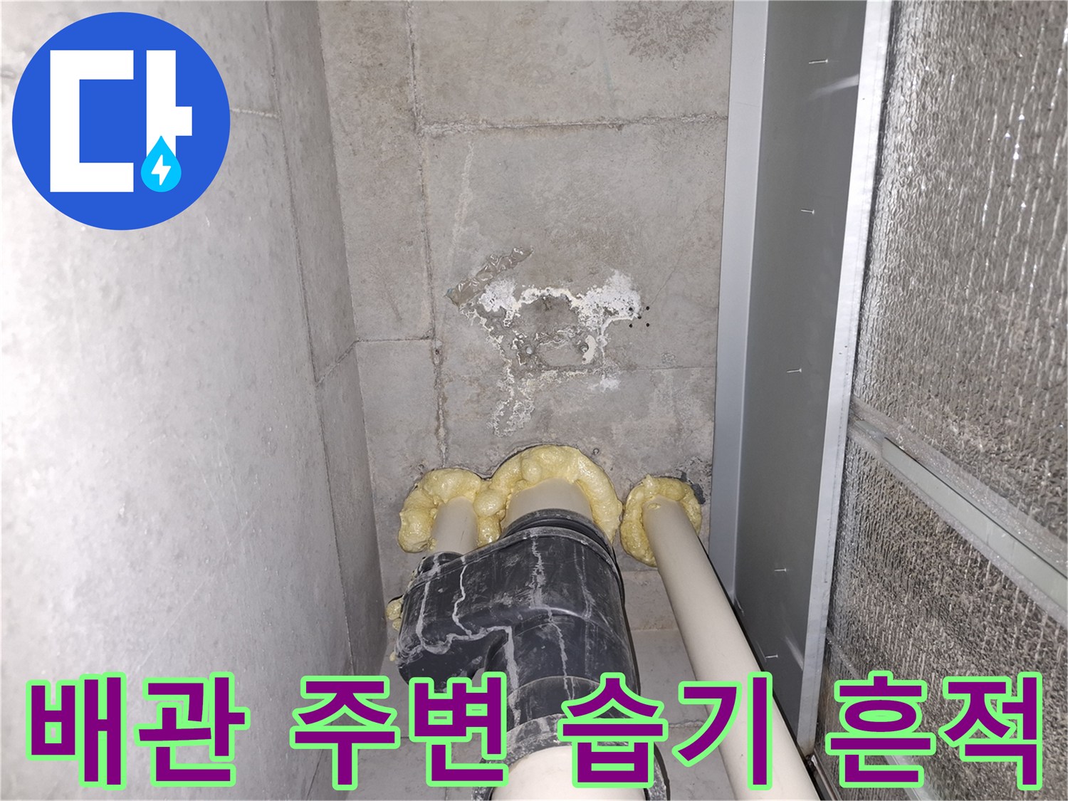 배관 주위 콘크리트 벽면의 젖은 흔적과 습기 상태
