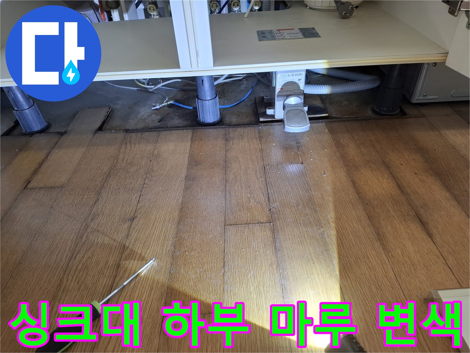 싱크대 아래쪽 공간-습기로 인해 검게 변한 마루
