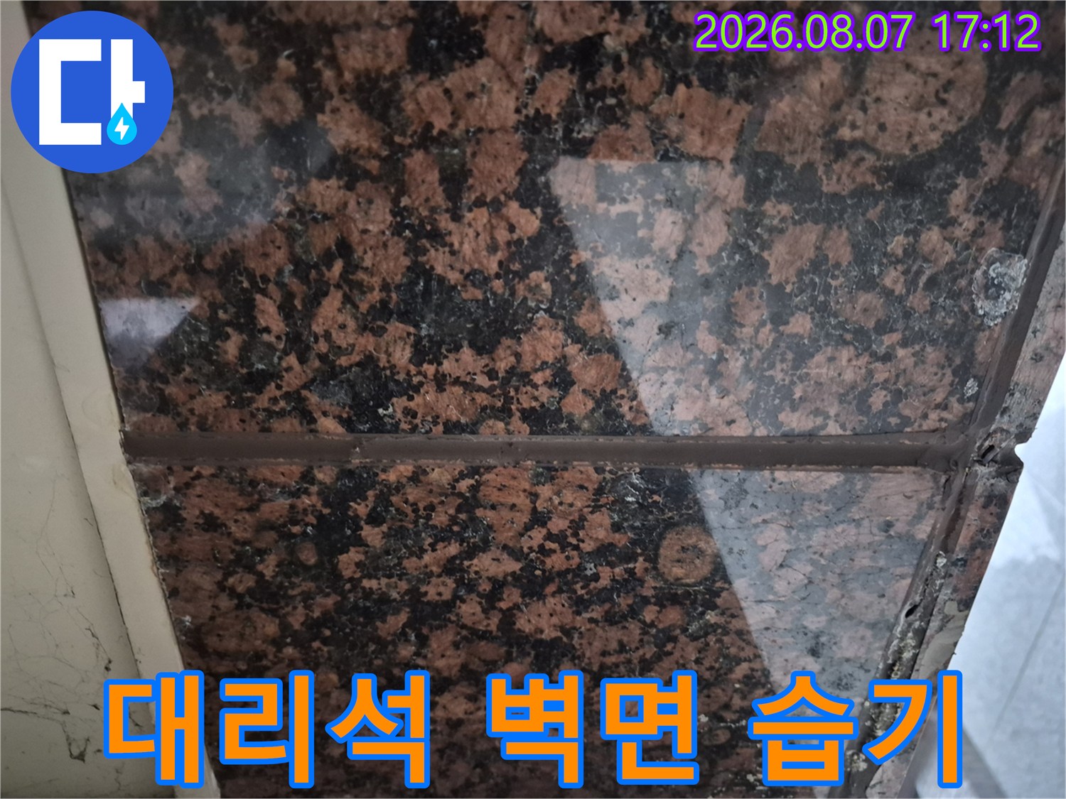 신림동 건물 외벽 대리석 마감재의 오염 및 습기 흔적