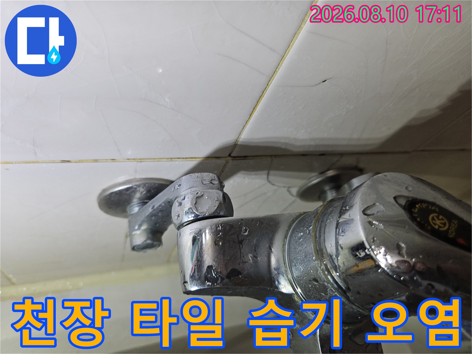 고양시 일산동구-화장실 수전 주변의 물기 맺힘 현상