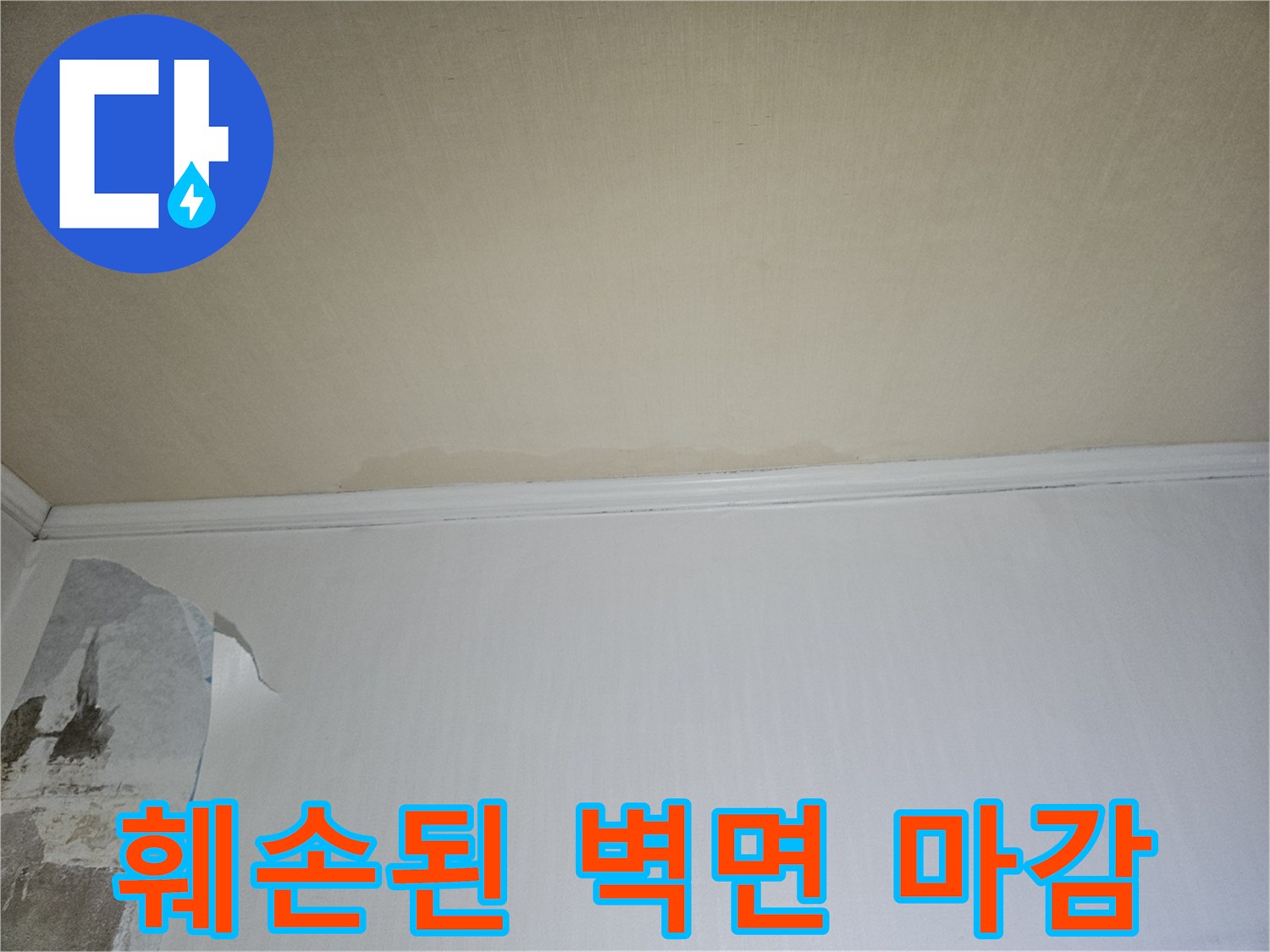 누수로 인해 뜯겨나간 아파트 도배지 상태