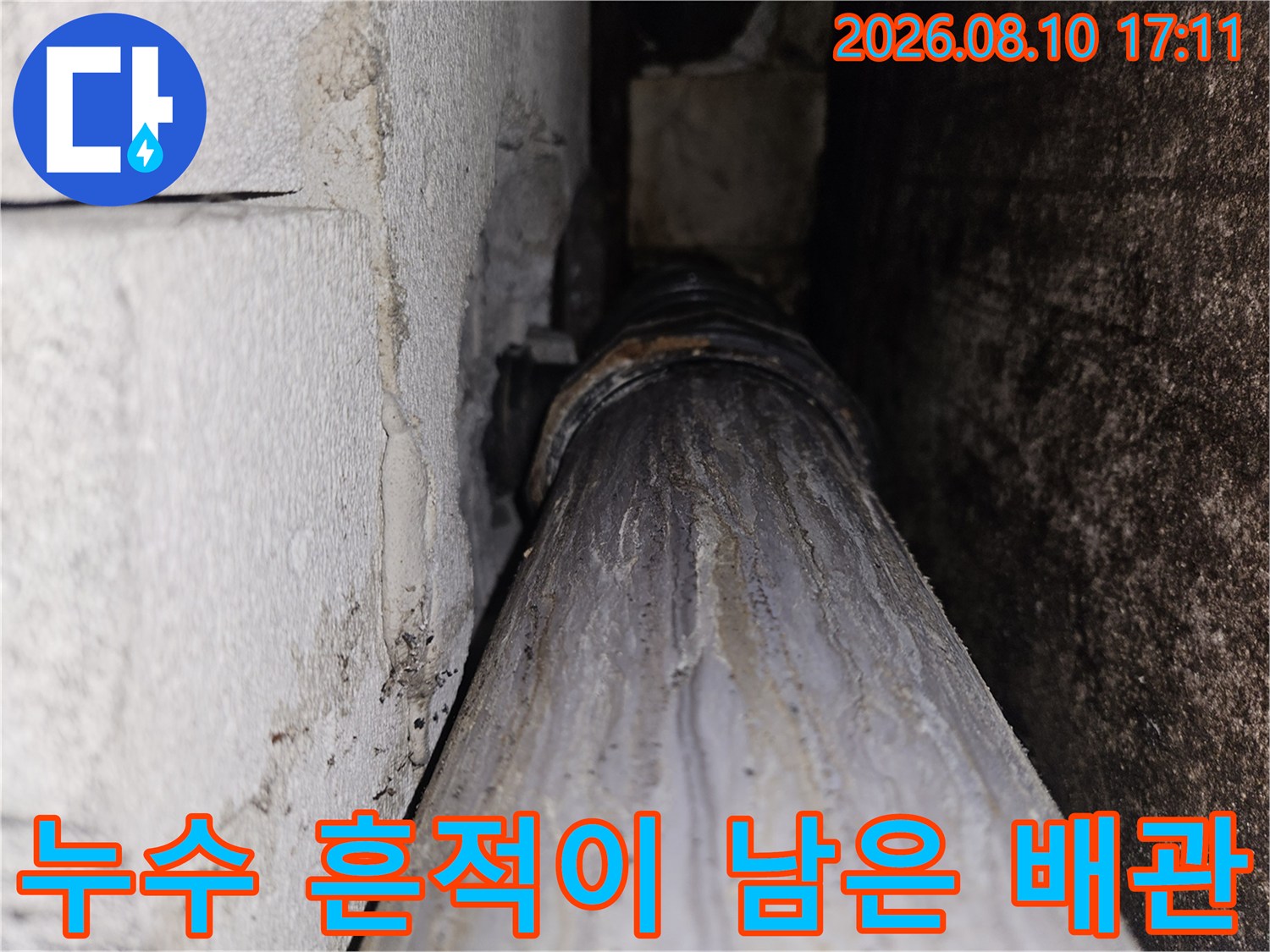 배관 표면의 하얀 석회 자국과 젖어 있는 마감재 상태