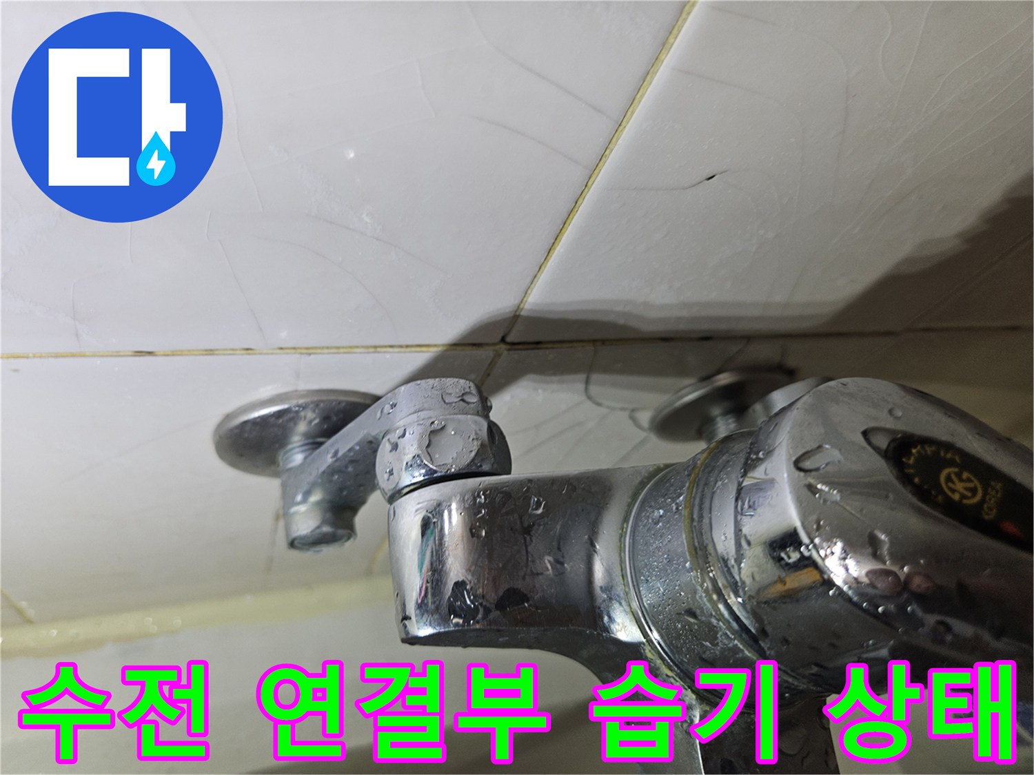샤워기-수전-및-타일-접합-상태-이미지
