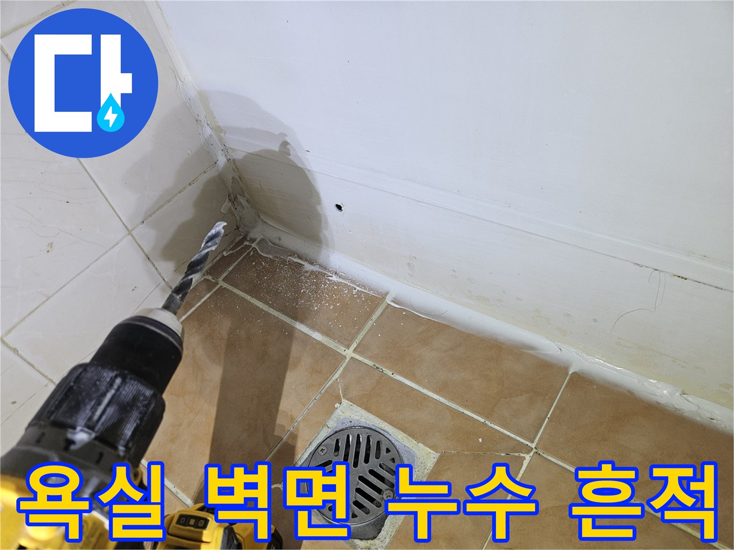 습기가 번진 타일 벽-드릴 작업 중-누수 부위 확인